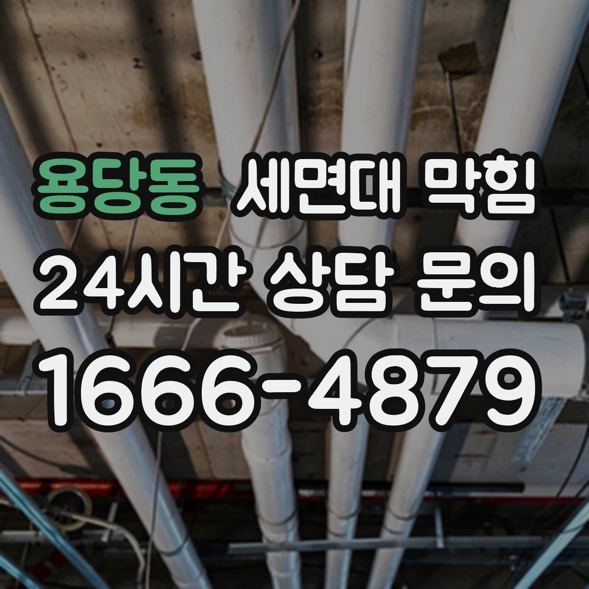 용당동 세면대 막힘