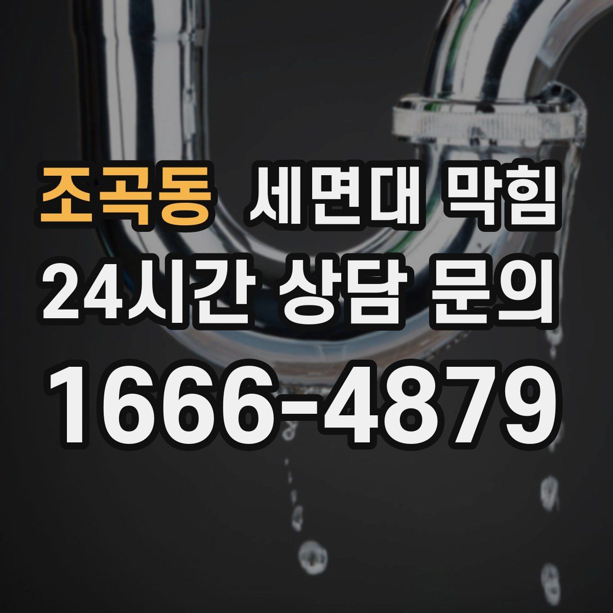 조곡동 세면대 막힘