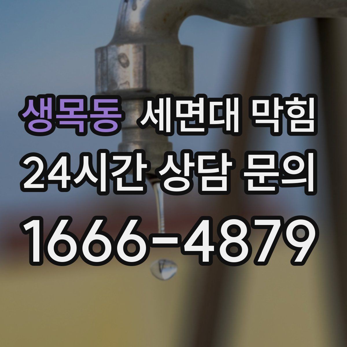 생목동 세면대 막힘 클렌징 오일·크림 사용 후 배수가 느려졌다면