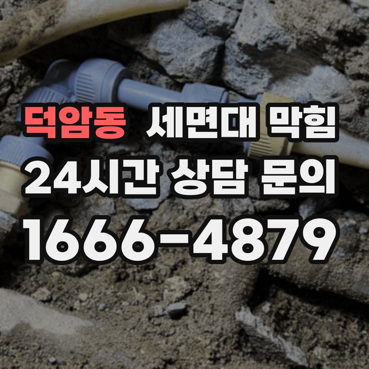 덕암동 세면대 막힘