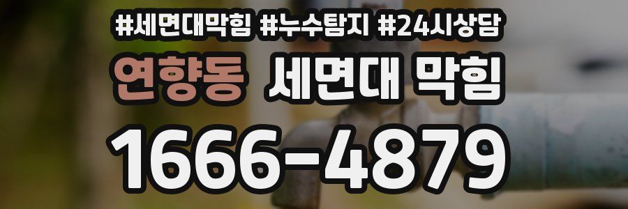 연향동 세면대 막힘