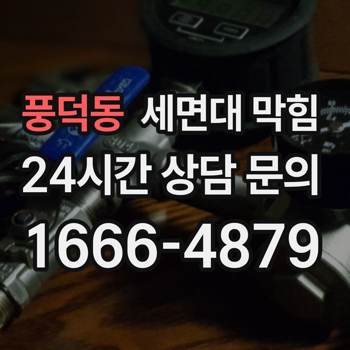 풍덕동 세면대 막힘 배수 약품을 여러 번 쓰면 더 막힐 수 있을까