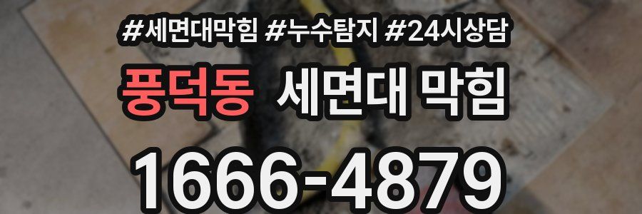 풍덕동 세면대 막힘