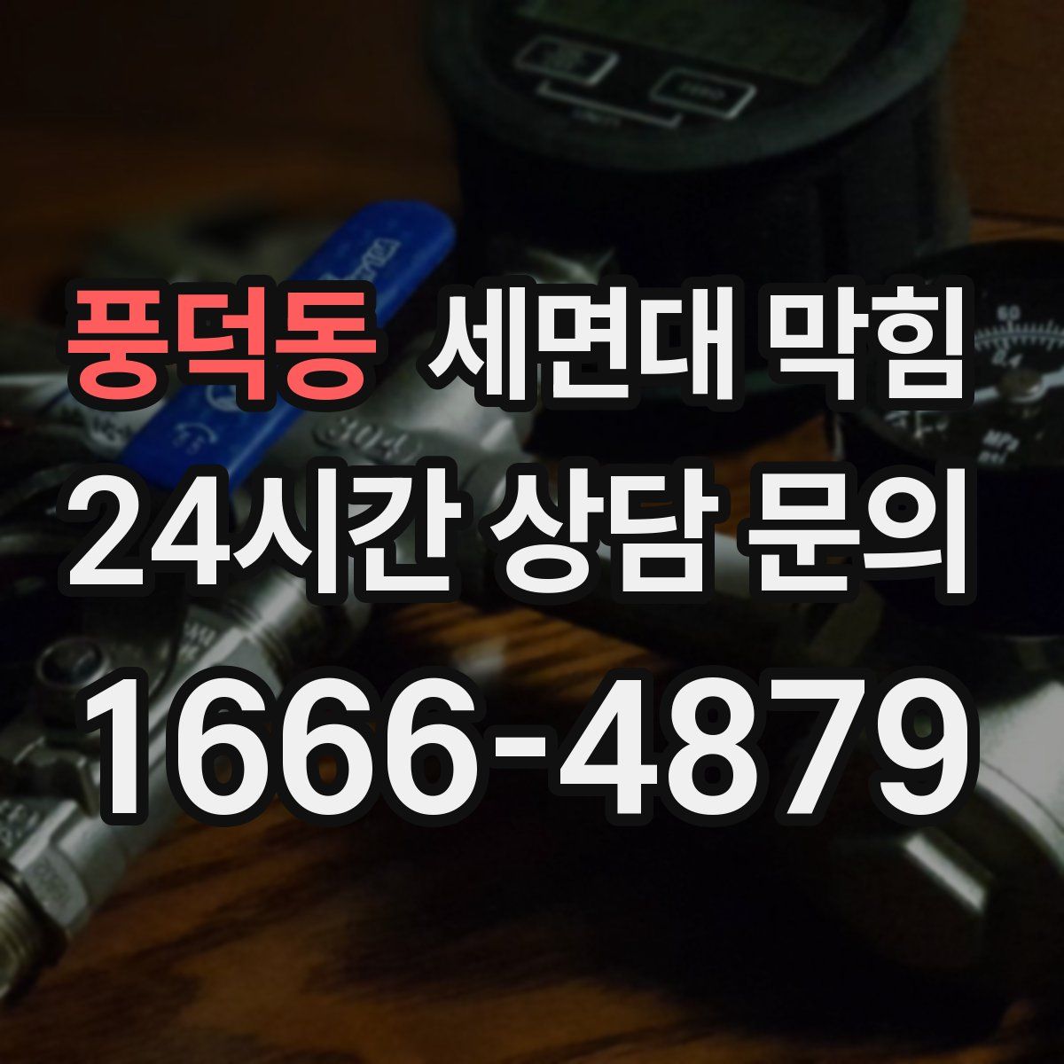 풍덕동 세면대 막힘