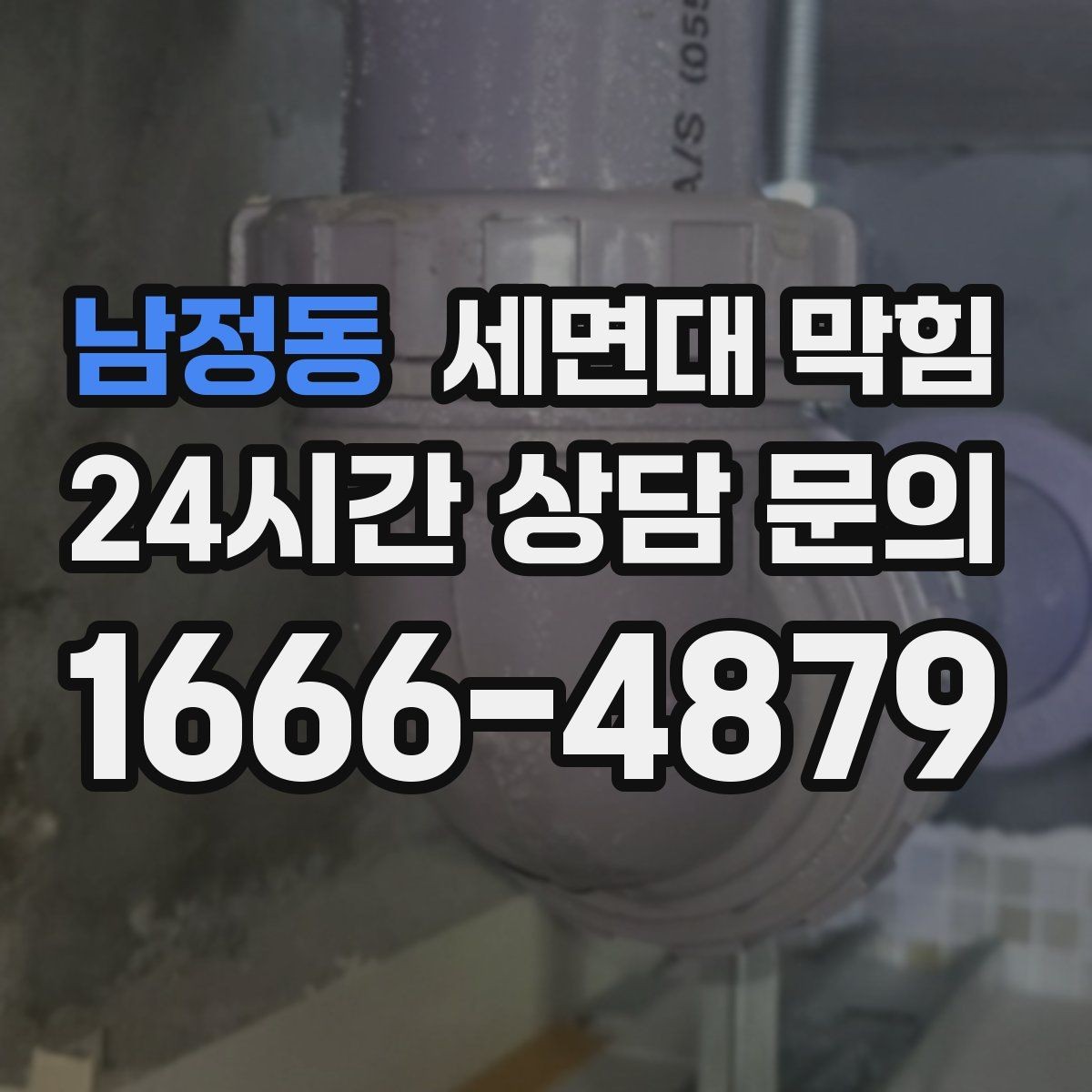 남정동 세면대 막힘 물이 역류하려는 느낌이 들 때