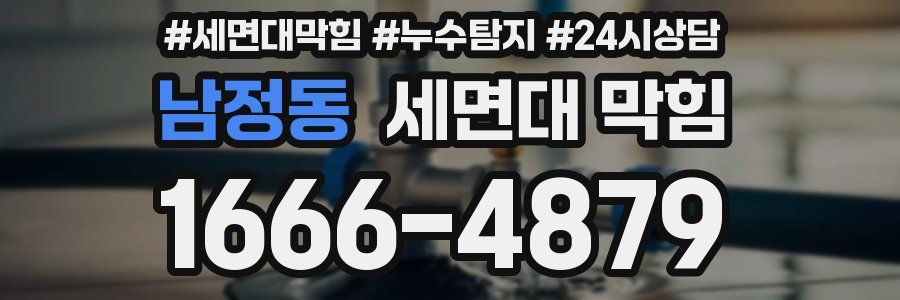 남정동 세면대 막힘
