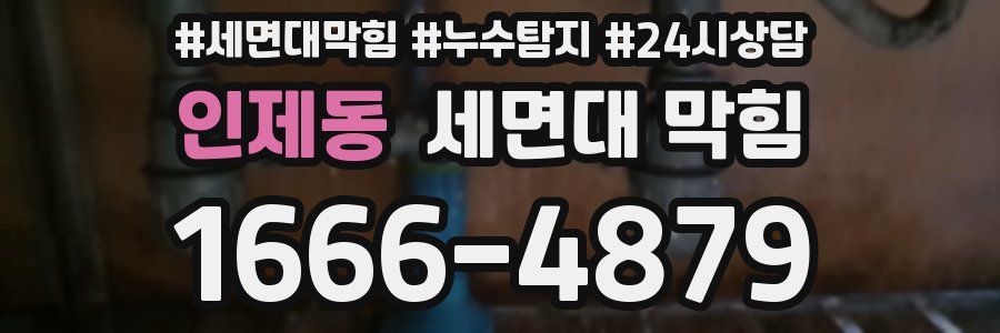 인제동 세면대 막힘