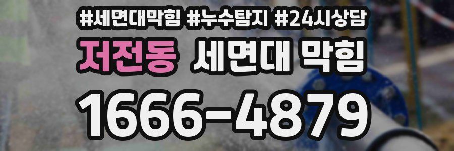 저전동 세면대 막힘