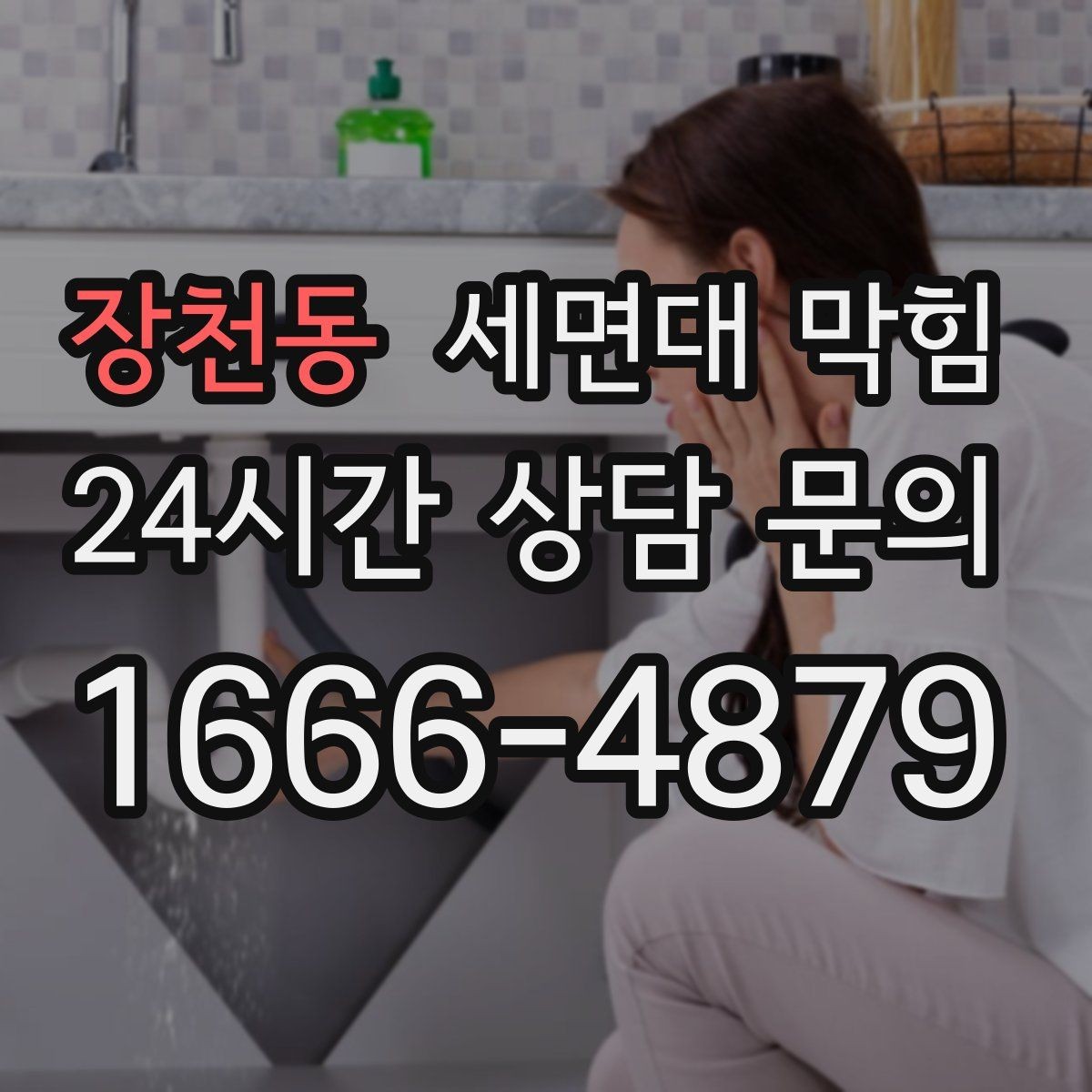 장천동 세면대 막힘 배수구에서 거품이 오래 남는다면