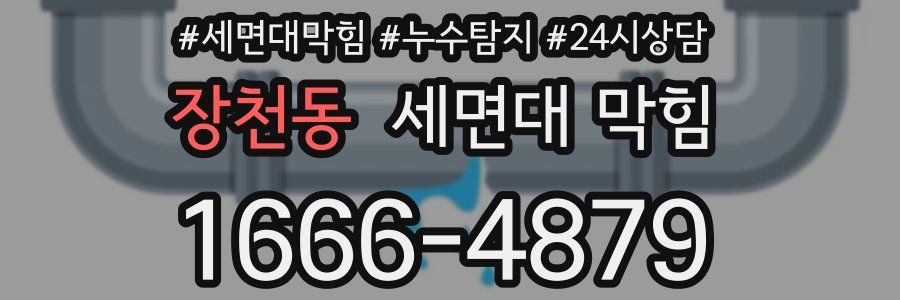 장천동 세면대 막힘