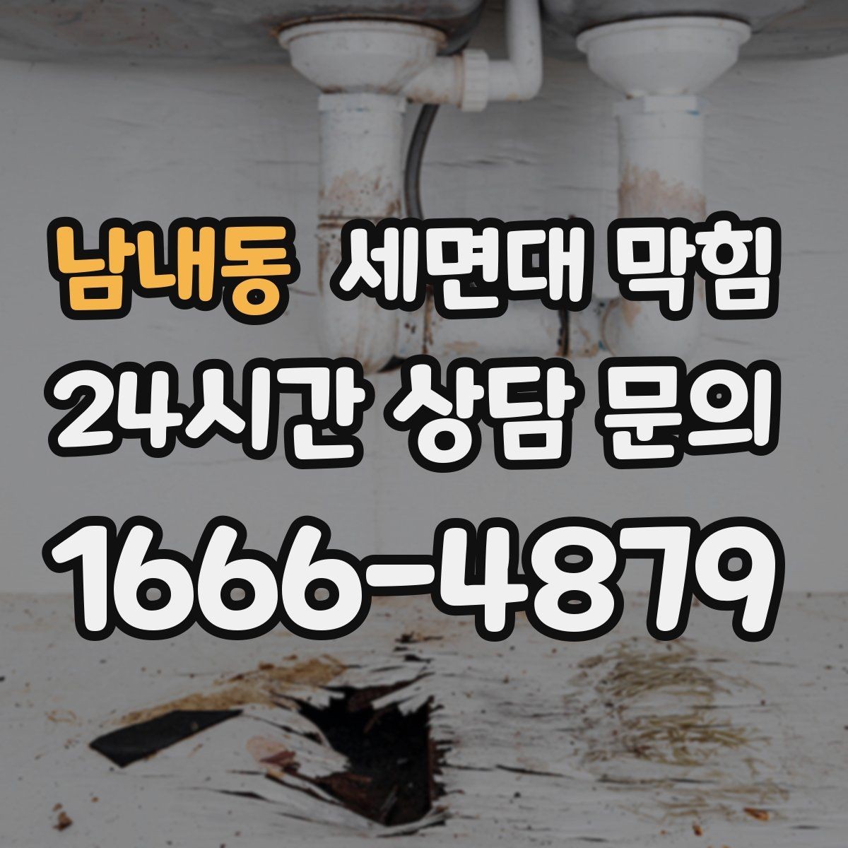 남내동 세면대 막힘 뚫어뻥을 써도 안 될 때 다음 단계