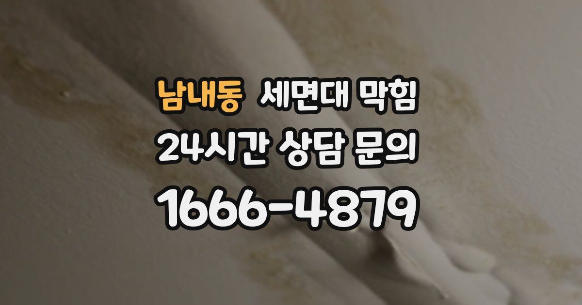 남내동 세면대 막힘