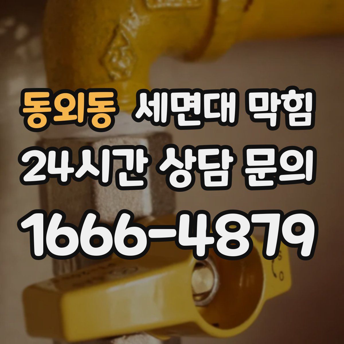 동외동 세면대 막힘