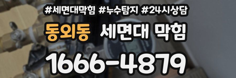 동외동 세면대 막힘