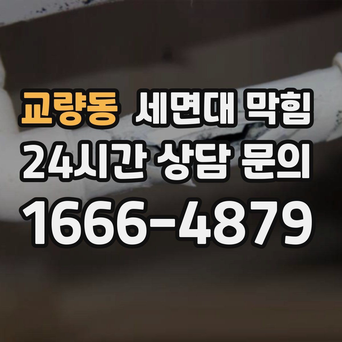 교량동 세면대 막힘 배관이 길고 꺾임이 많으면 생기는 문제