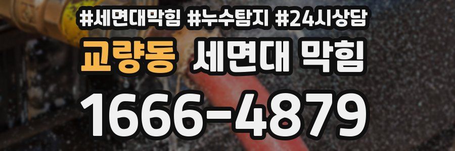 교량동 세면대 막힘