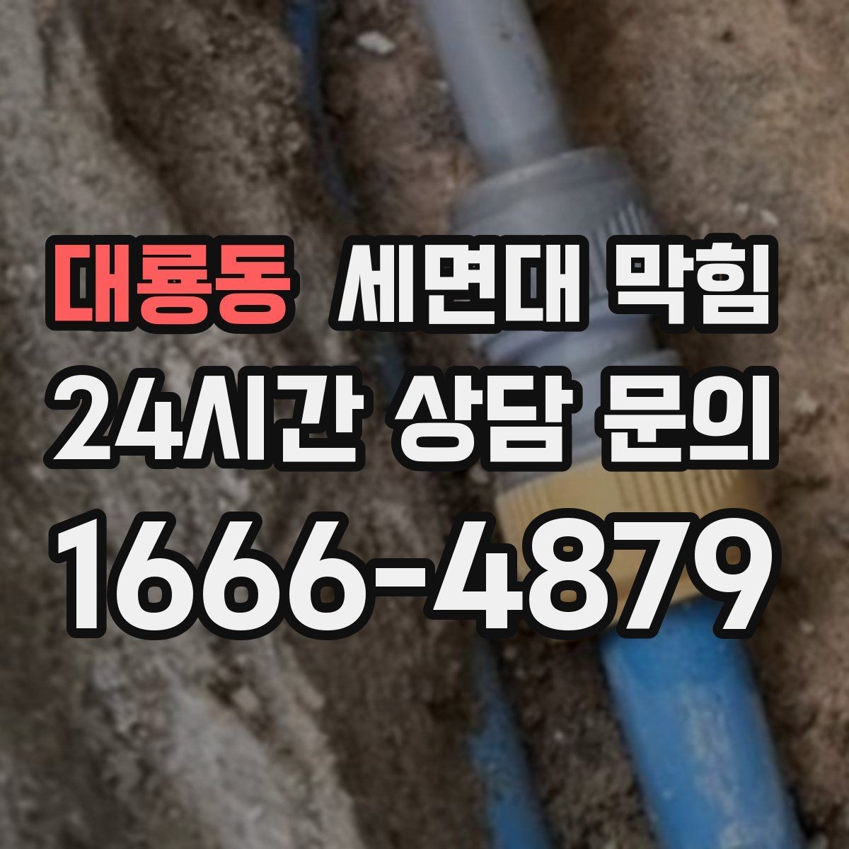 대룡동 세면대 막힘 사진으로도 원인 판단이 가능한 부분