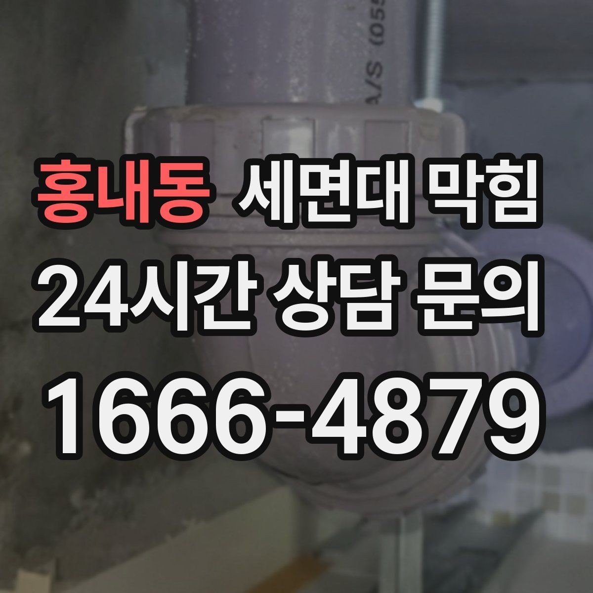 홍내동 세면대 막힘 안전하게 점검하고 깔끔하게 해결하는 방법