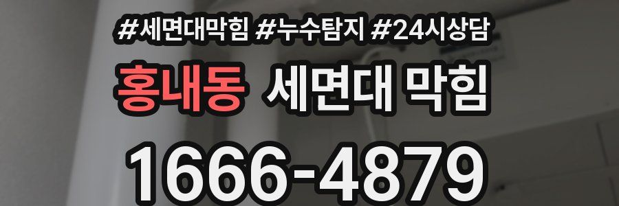 홍내동 세면대 막힘