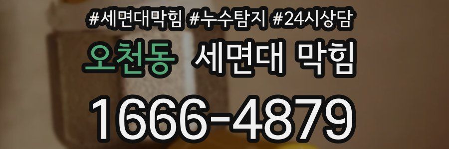 오천동 세면대 막힘