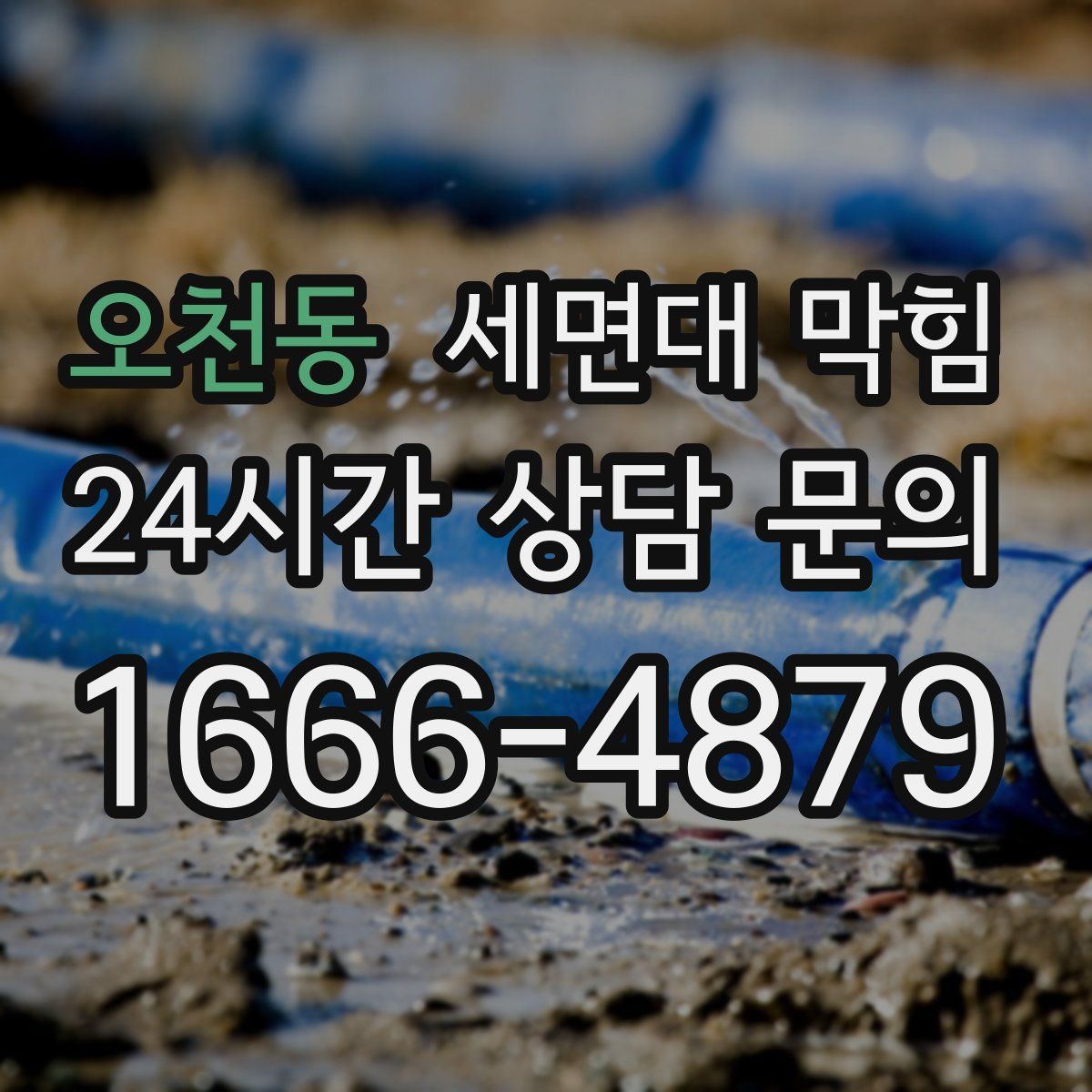 오천동 세면대 막힘