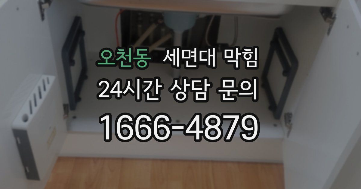 오천동 세면대 막힘