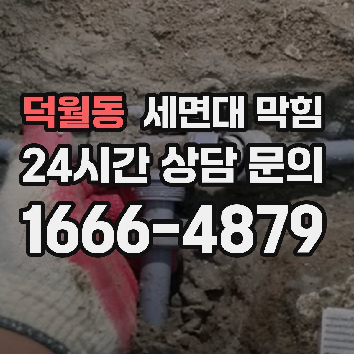 덕월동 세면대 막힘 배수관 교체가 필요한 경우를 구분하는 방법