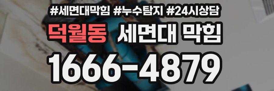 덕월동 세면대 막힘