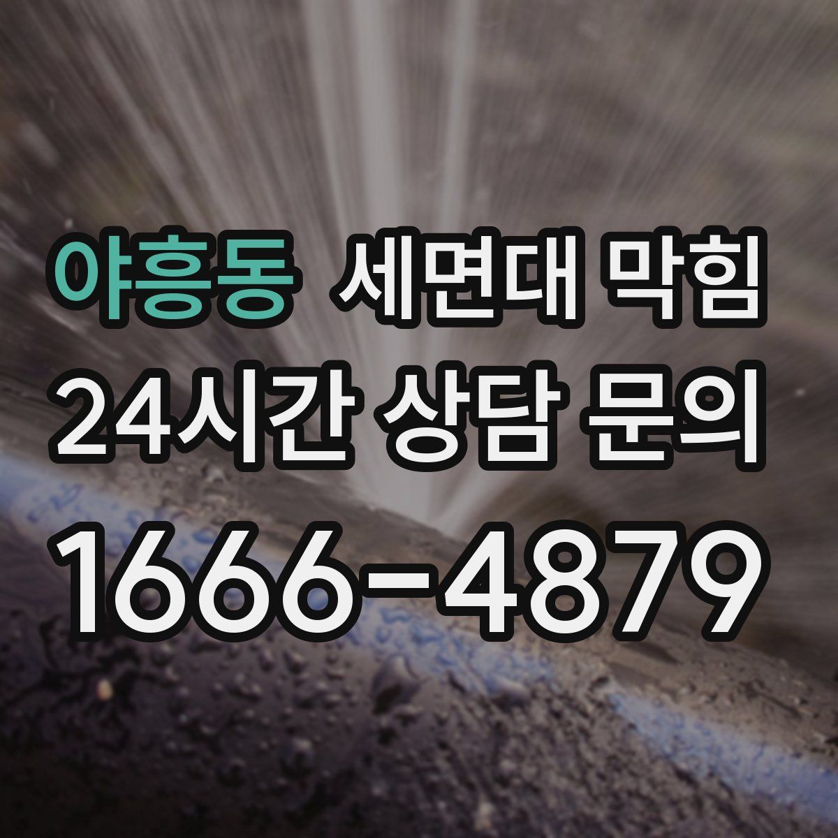 야흥동 세면대 막힘