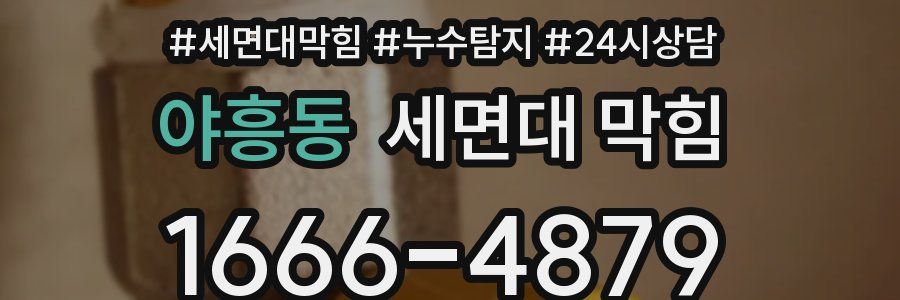 야흥동 세면대 막힘