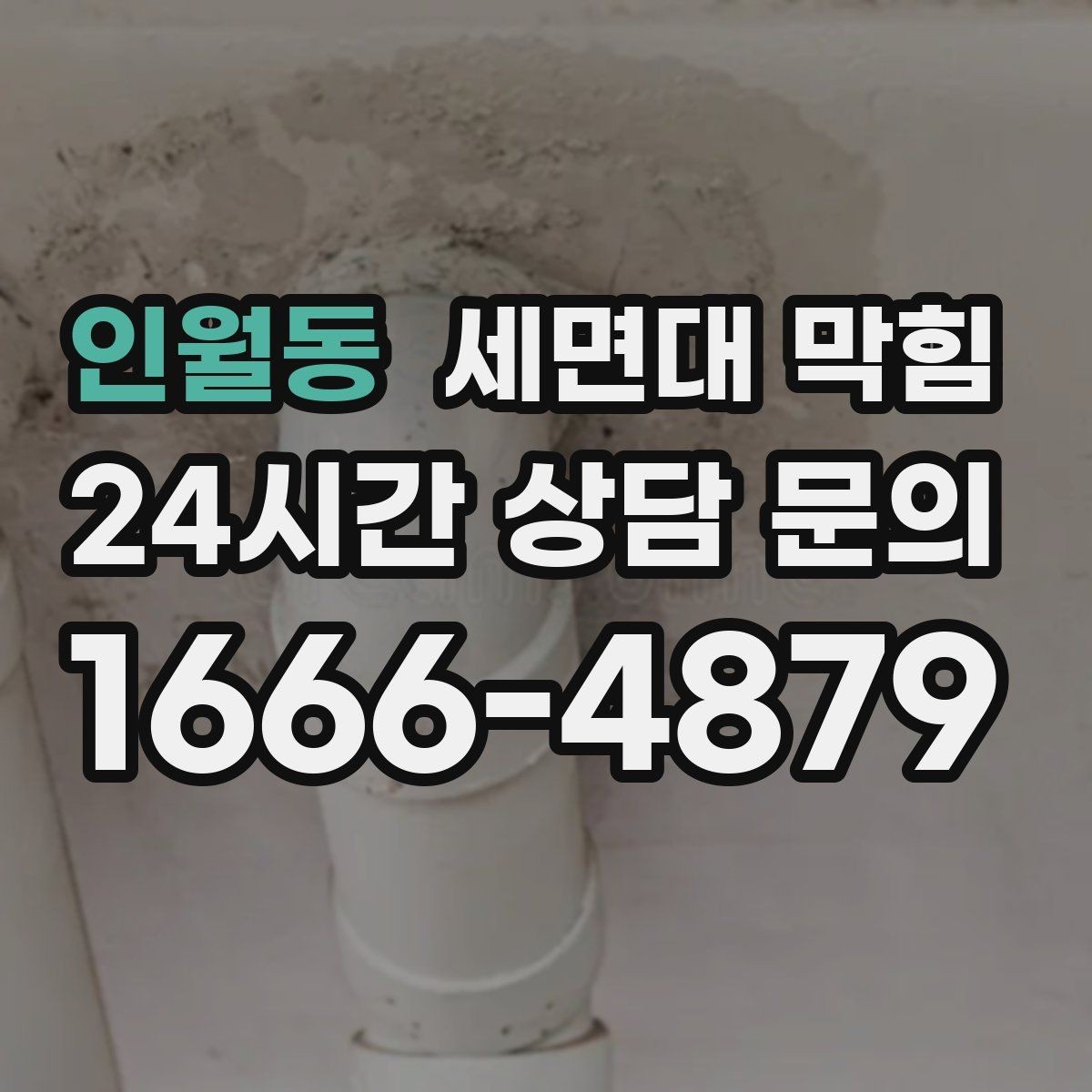 인월동 세면대 막힘 클렌징 오일·크림 사용 후 배수가 느려졌다면