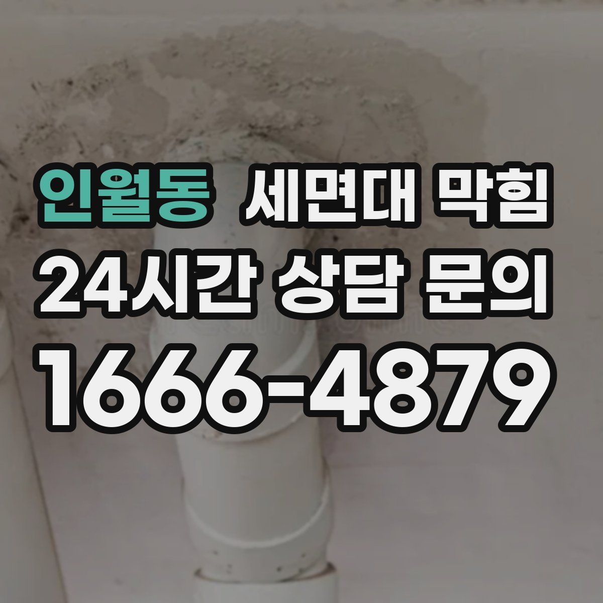 인월동 세면대 막힘