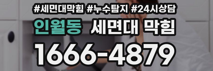 인월동 세면대 막힘