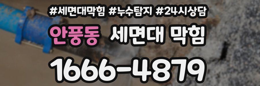 안풍동 세면대 막힘