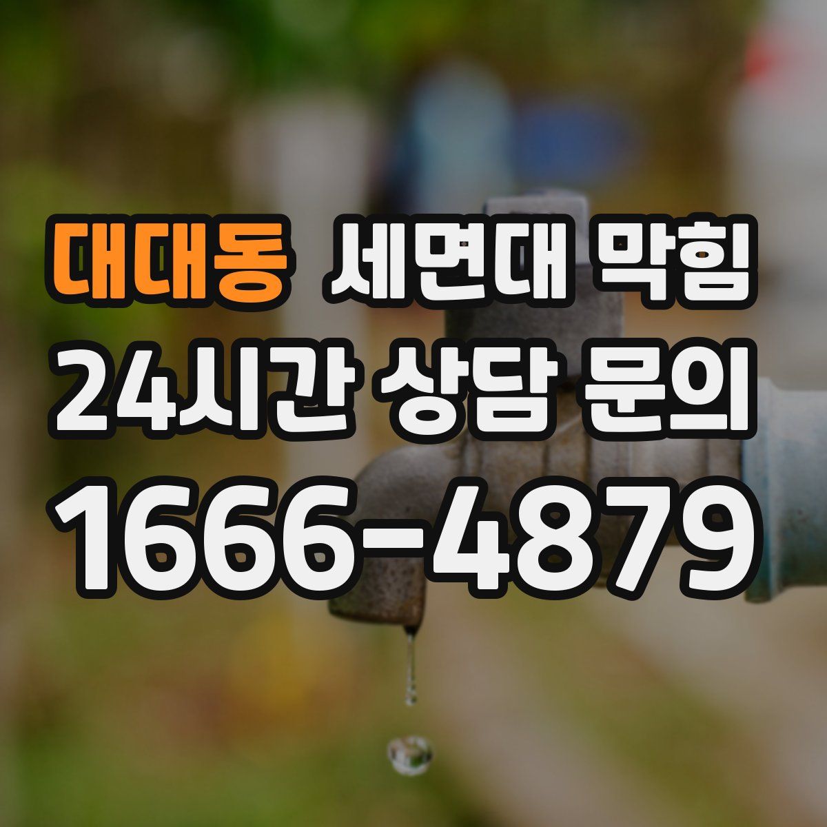 대대동 세면대 막힘