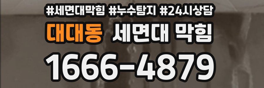 대대동 세면대 막힘