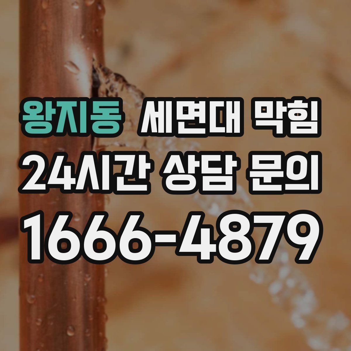왕지동 세면대 막힘 물 내릴 때 '꾸르륵' 소리가 난다면