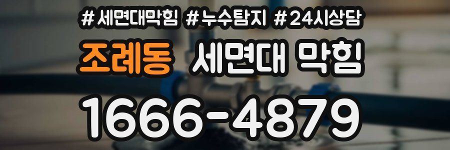 조례동 세면대 막힘