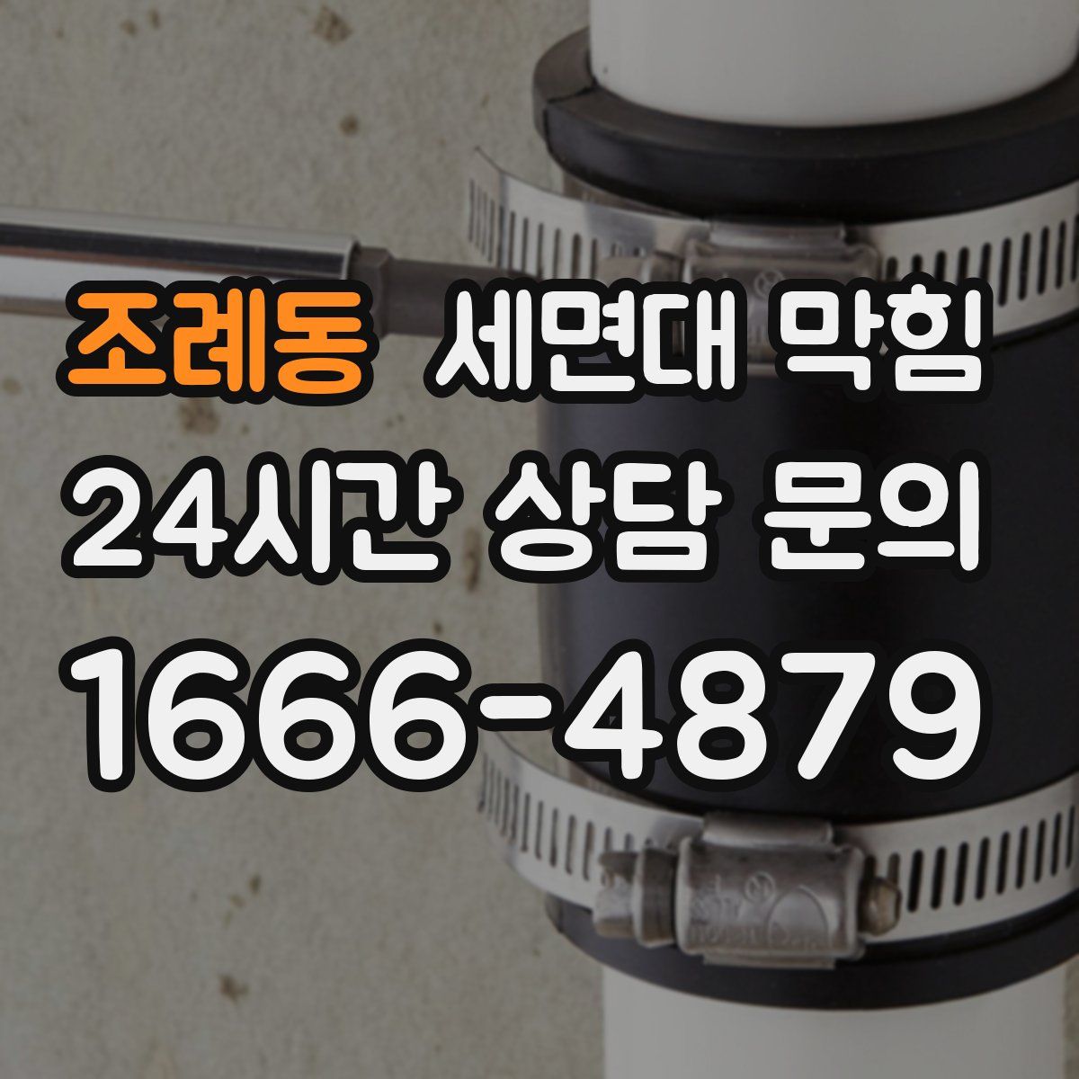 조례동 세면대 막힘