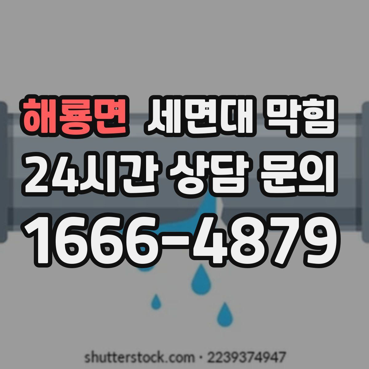 해룡면 세면대 막힘