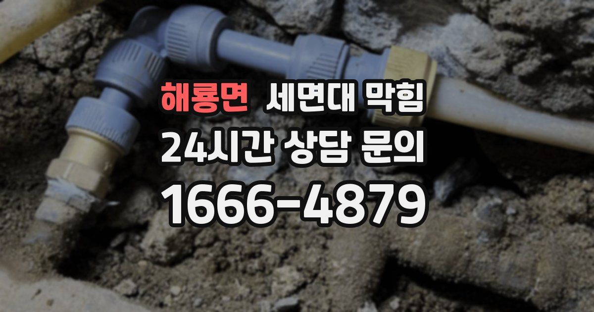 해룡면 세면대 막힘