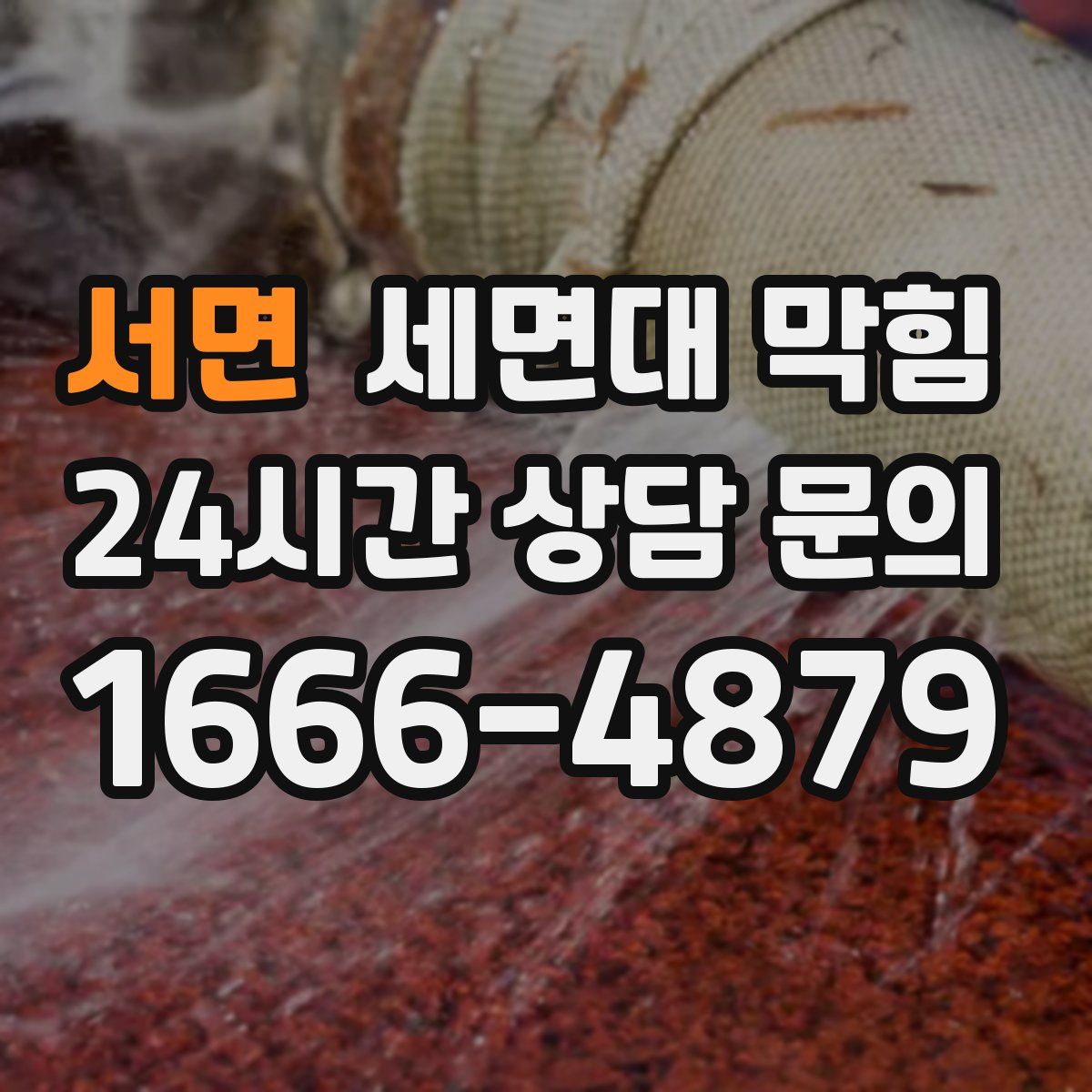 서면 세면대 막힘