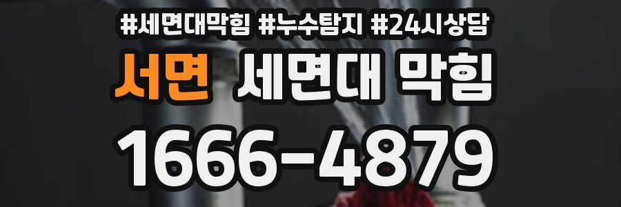 서면 세면대 막힘