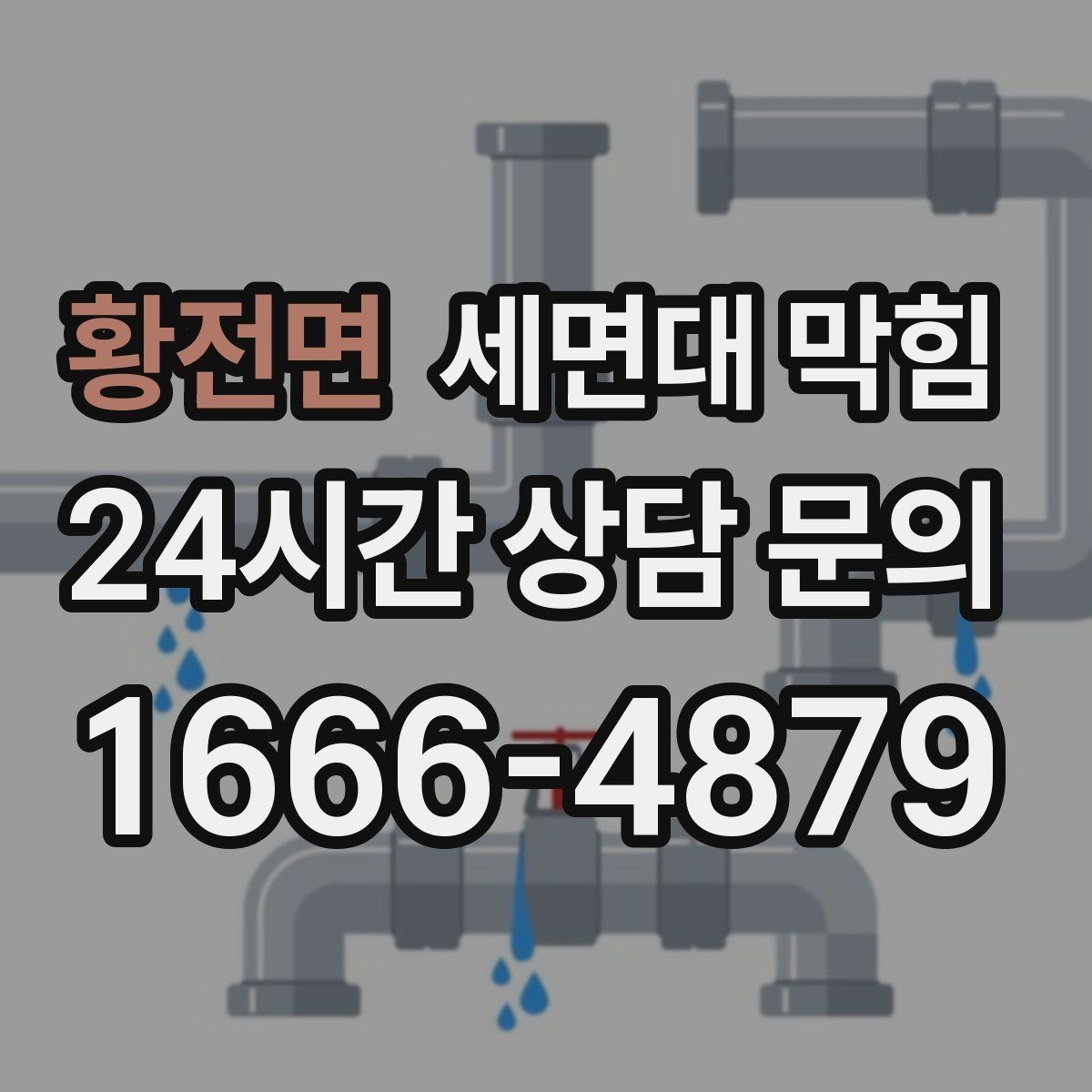 황전면 세면대 막힘 물은 내려가는데 소리만 커졌다면