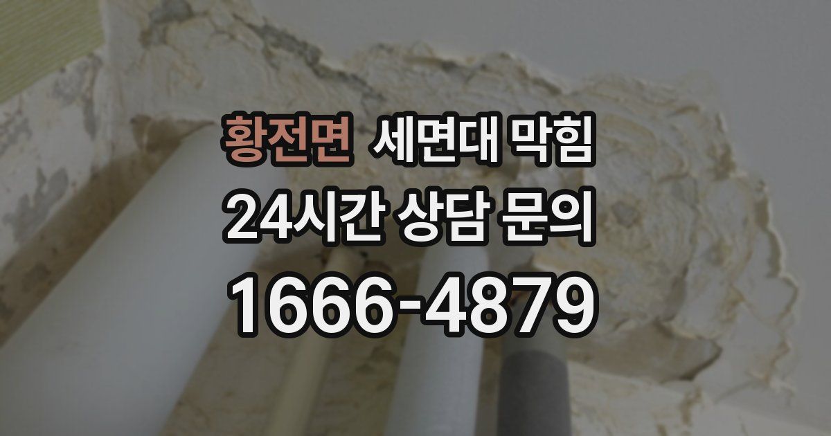 황전면 세면대 막힘