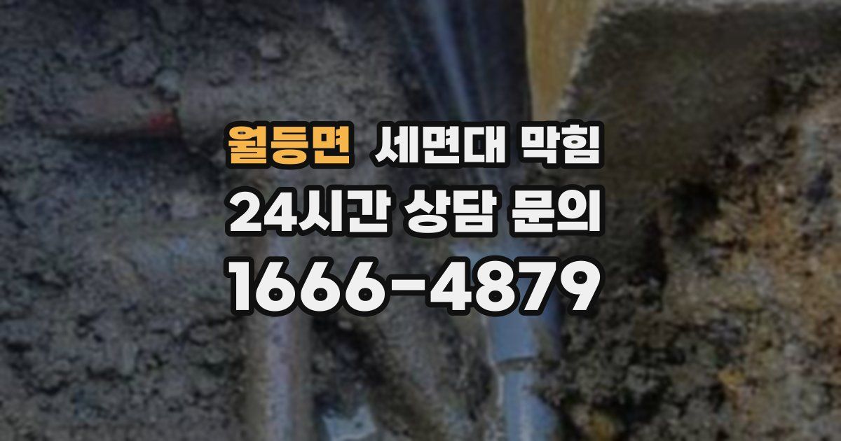 월등면 세면대 막힘