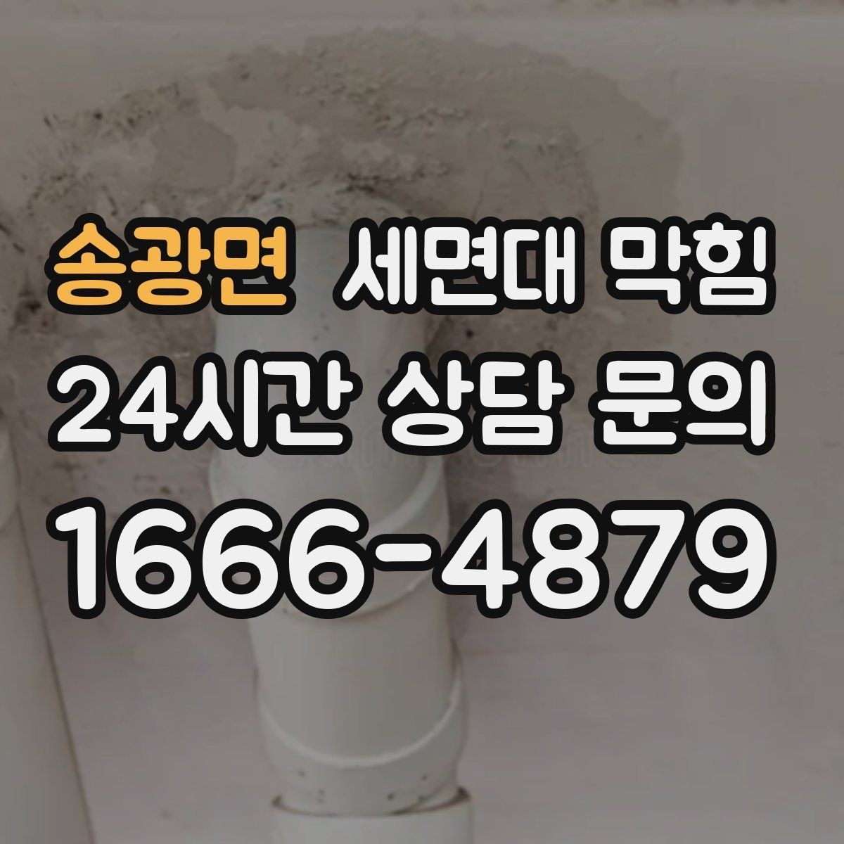 송광면 세면대 막힘 세안 도구(스펀지) 찌꺼기가 원인일 때