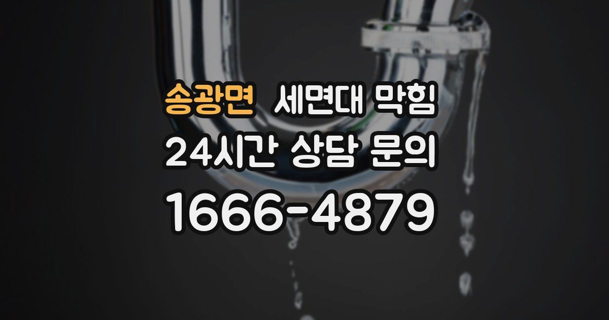 송광면 세면대 막힘