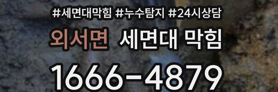 외서면 세면대 막힘
