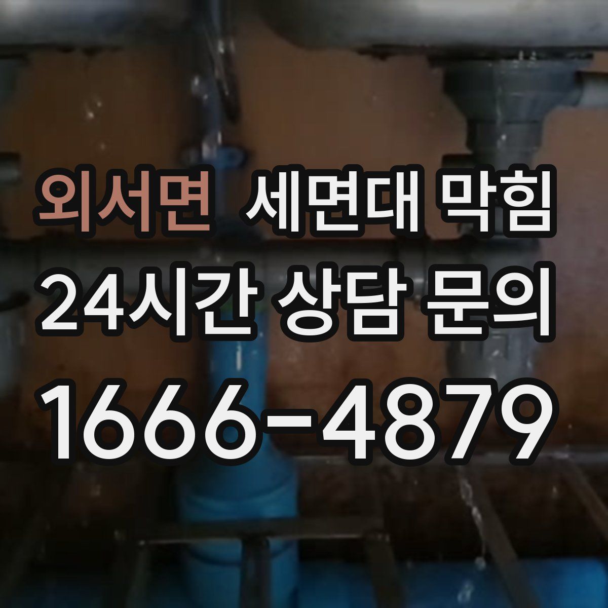 외서면 세면대 막힘